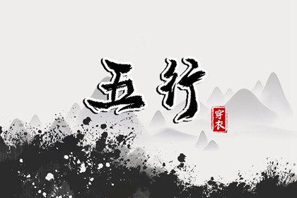 八字中五行土偏旺_筱字五行_五行八卦_手机号查五行